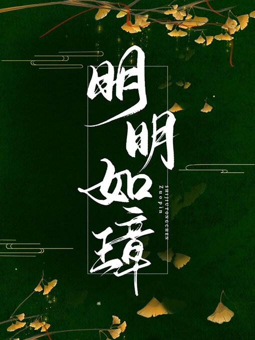 Title details for 明明如璋 by Xingchi Wu - Available